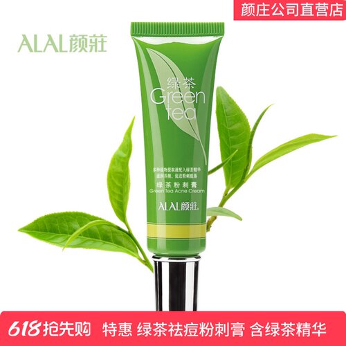 绿茶粉刺膏修复暗疮印