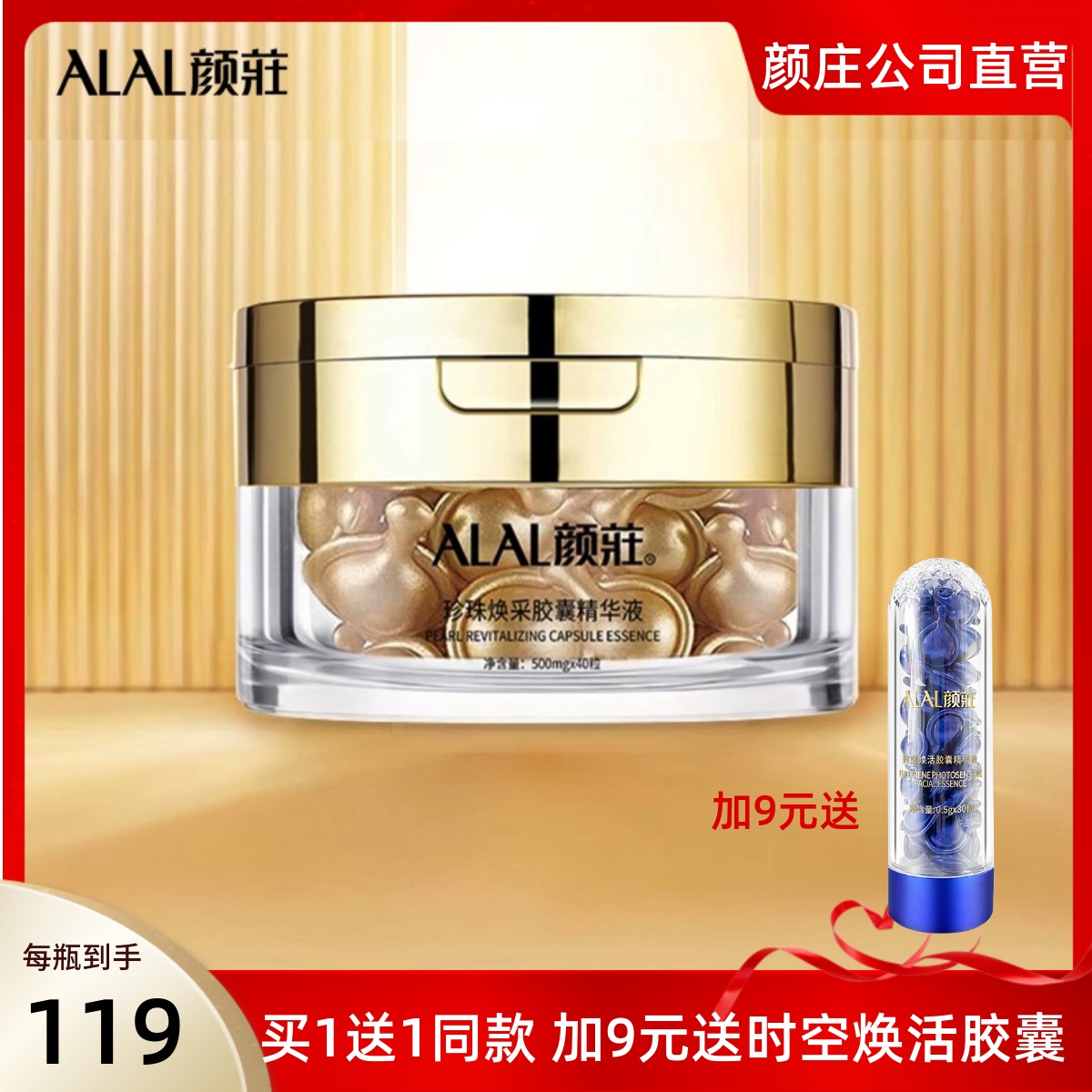 ALAL颜庄直营店 珍珠焕采胶囊精华液 40粒（原嫩珀精华素60升级） 美容护肤/美体/精油 液态精华 原图主图