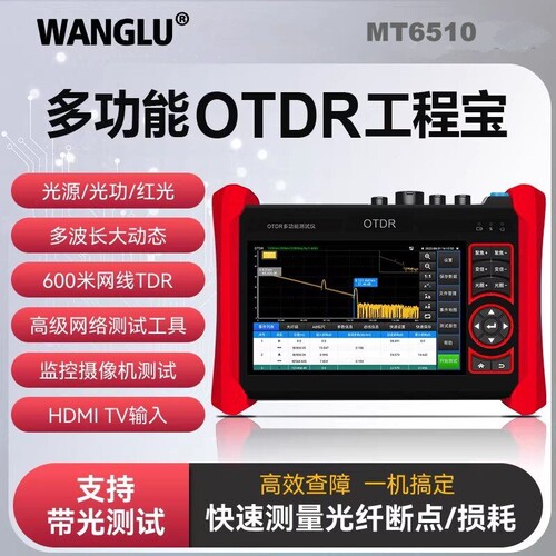 网路通工程宝OTDR光纤断点测试