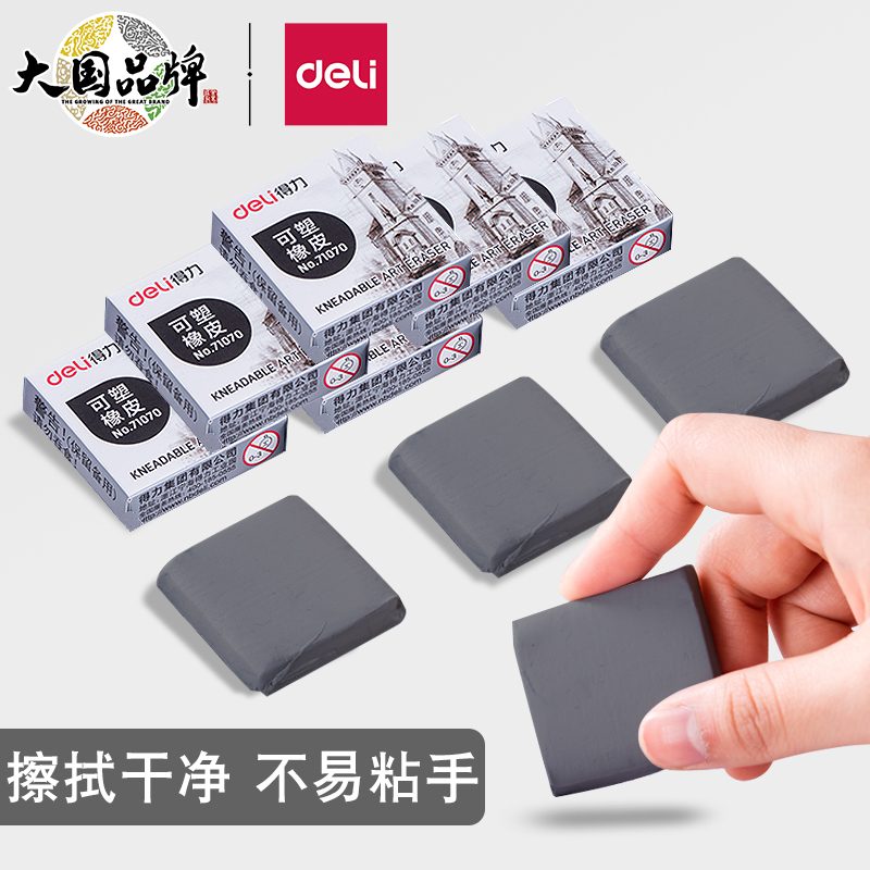 得力可塑橡皮素描画阴影高光绘图不留痕无碎屑橡皮可塑性软橡皮泥