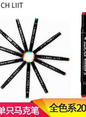 touc马克笔3代双头油性动漫室内学生儿童手绘单支自选单色马克笔