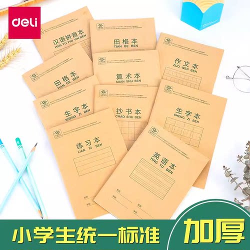 得力作业本汉语拼音生字本英语本