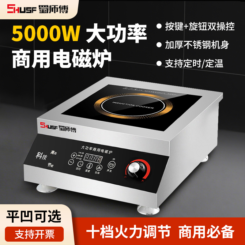 蜀师傅大功率5000W电磁炉商用平面8000W电磁炉灶汤桶专用卤煮炒菜