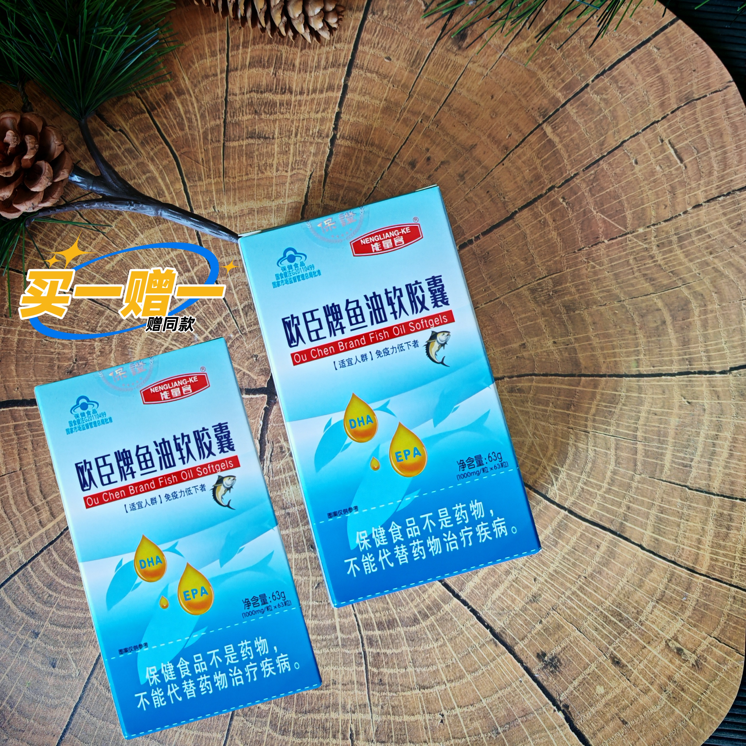 买一赠一高纯度鱼油欧辰牌能量客