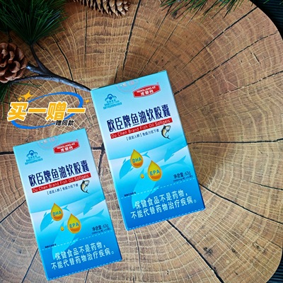 买一赠一高纯度鱼油欧辰牌能量客