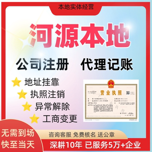 河源营业执照代办地址挂靠公司注册注销代理记账报税电商解除异常