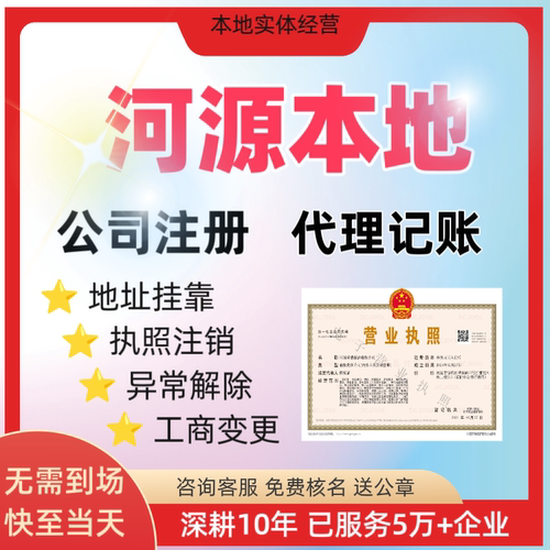 河源营业执照代办地址挂靠公司注册注销代理记账报税电商解除异常