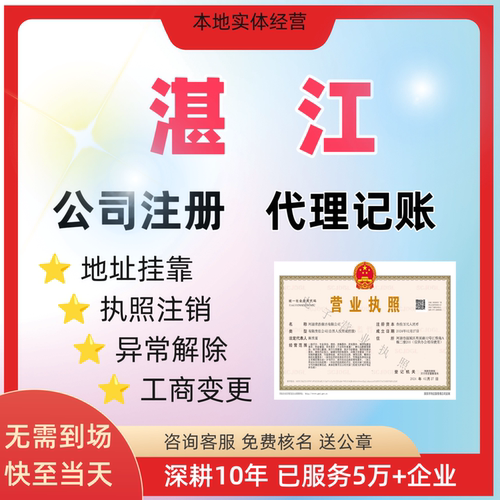 湛江营业执照代办地址挂靠公司注册注销代理记账报税电商解除异常