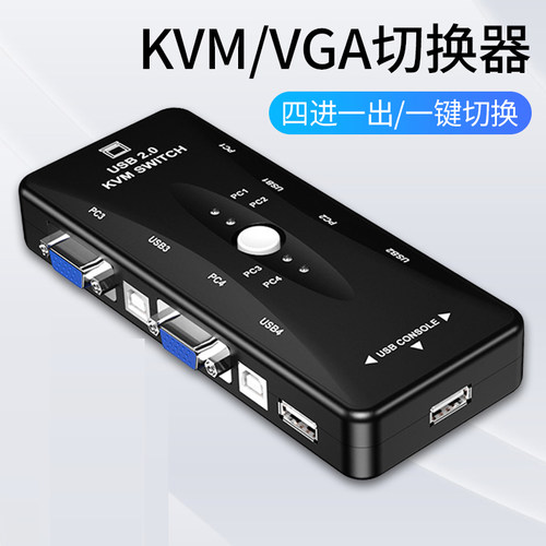 VGA/KVM切换器4进1出4主机共享