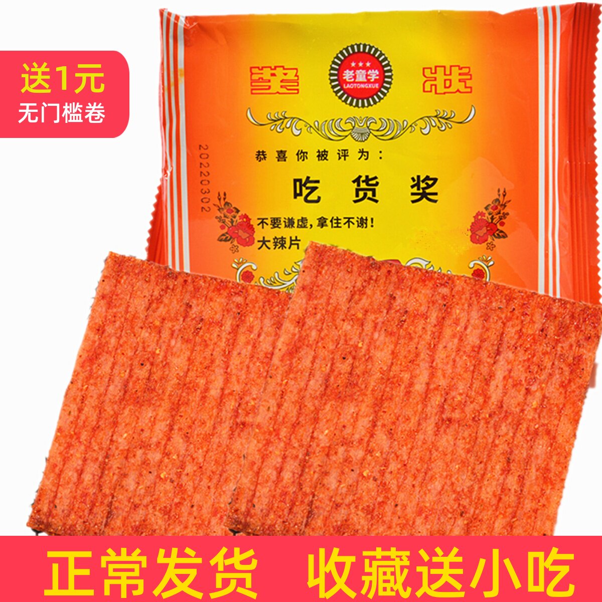 吃货奖大辣片调味面制品8090后儿时怀旧零食小吃儿童喜爱麻辣批发