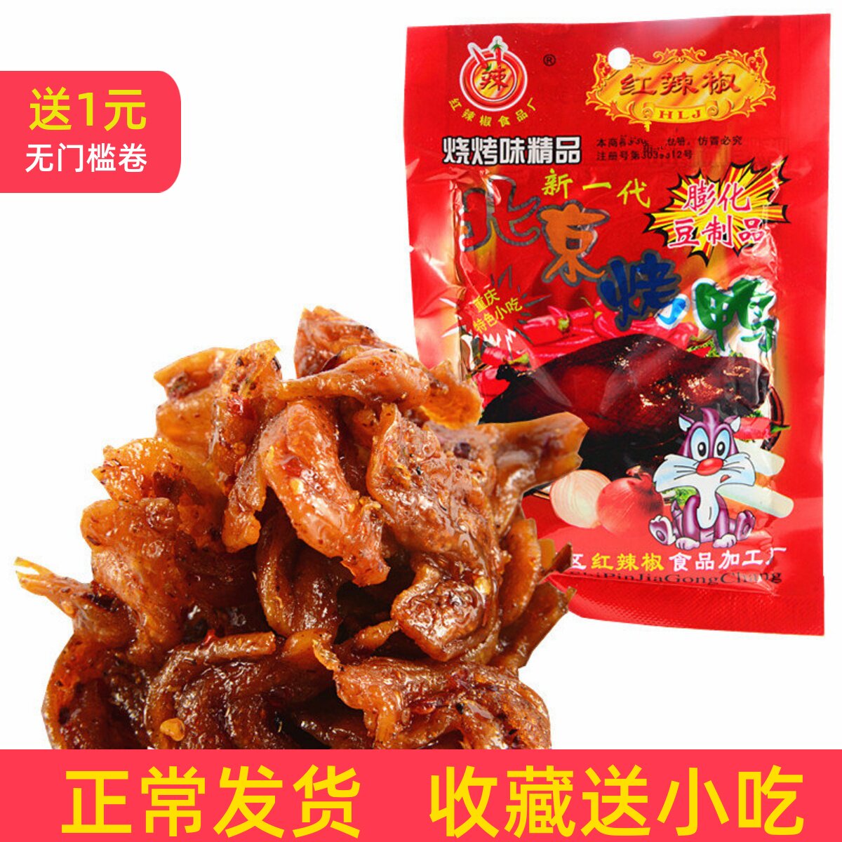 北京烤鸭红辣椒套餐可选