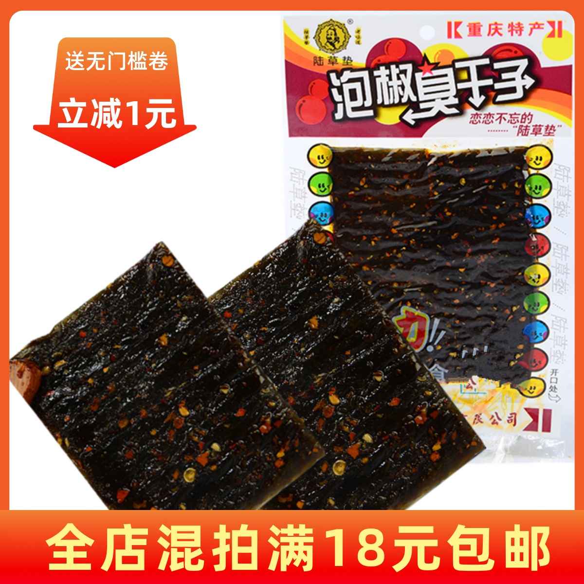 【满30包包邮】重庆风味麻辣面制品小吃零食陆草垫泡椒臭干子28克