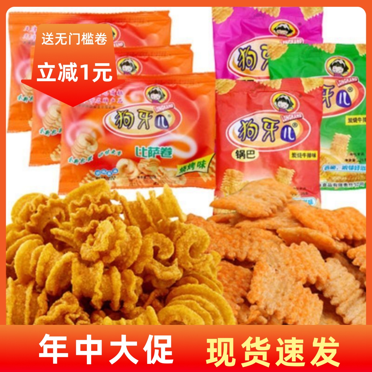 【现货即发】狗牙儿比萨卷宿舍90后五毛钱解馋怀旧小零食锅巴休闲