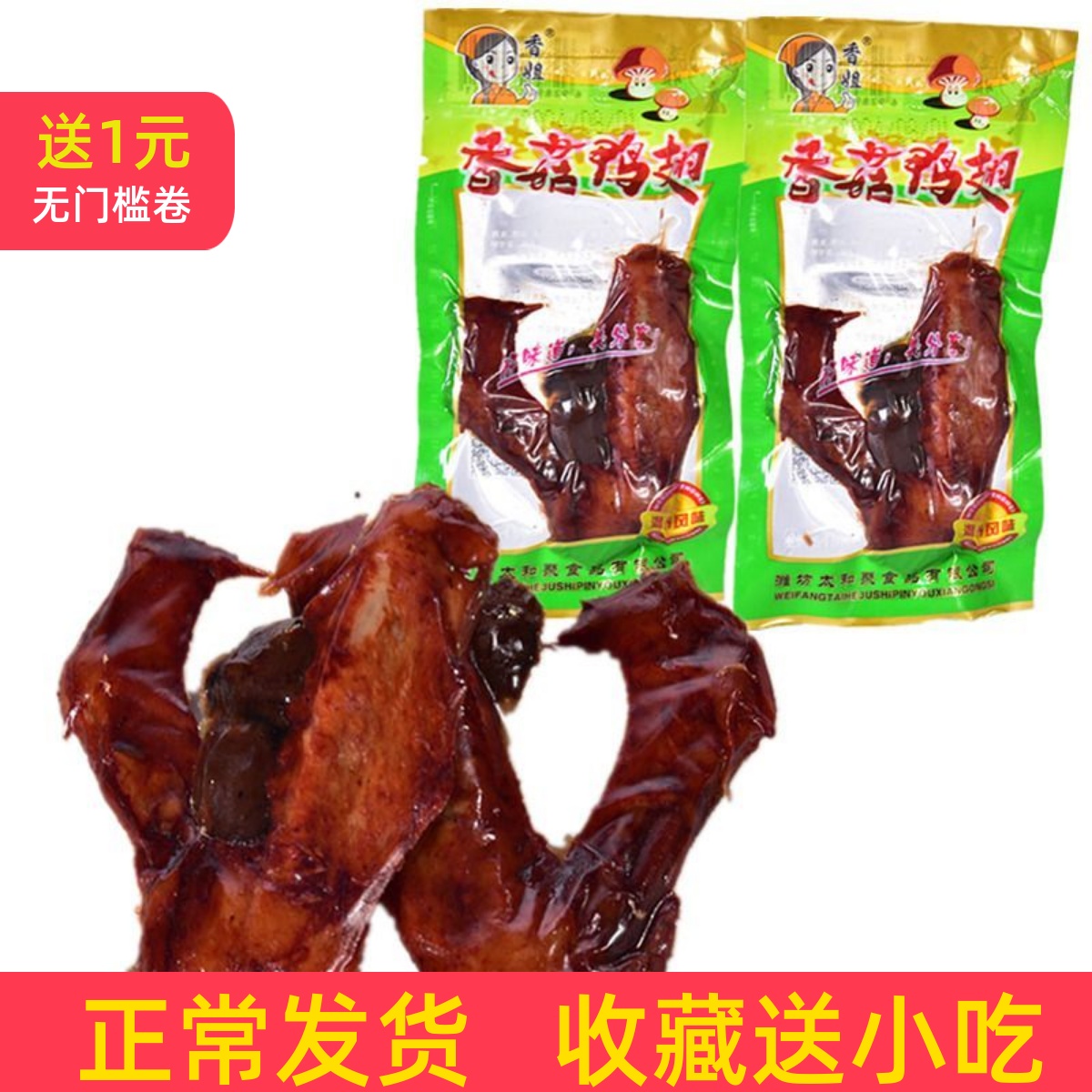 香菇鸭翅真空包装休闲卤味熟食五香零食香辣小吃追剧零食批发15克