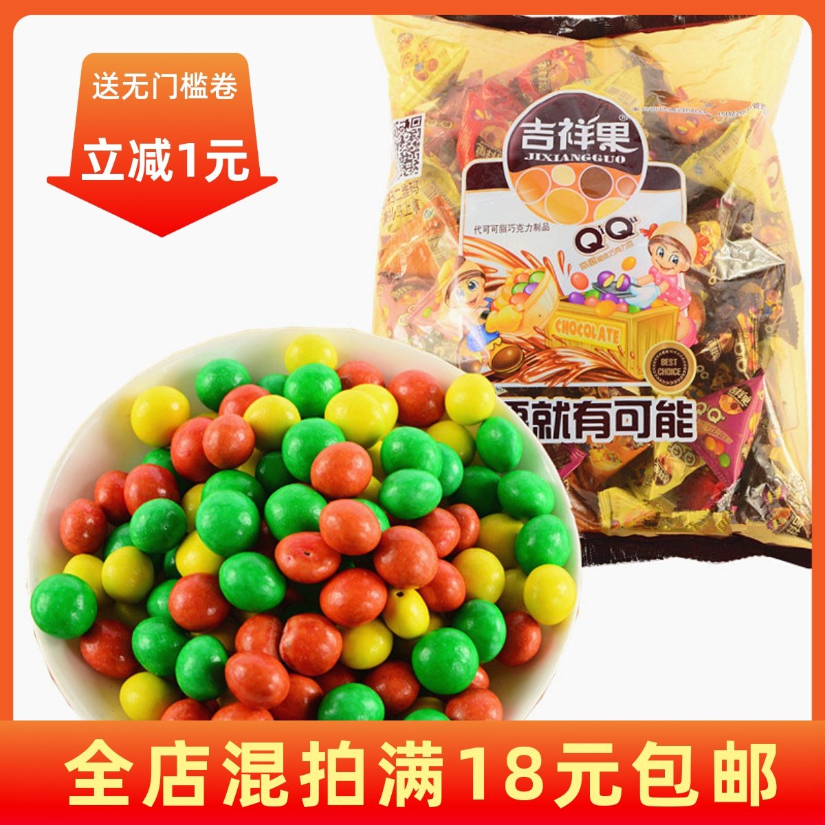 【满5包包邮】整袋约70个独立装吉祥果奇趣脆皮巧克力豆糖果零食