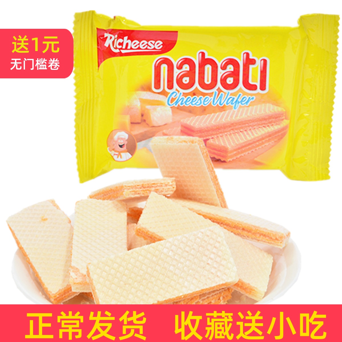 印尼进口奶酪味夹心威化饼干纳宝帝nabatl威化饼丽芝士口味随机