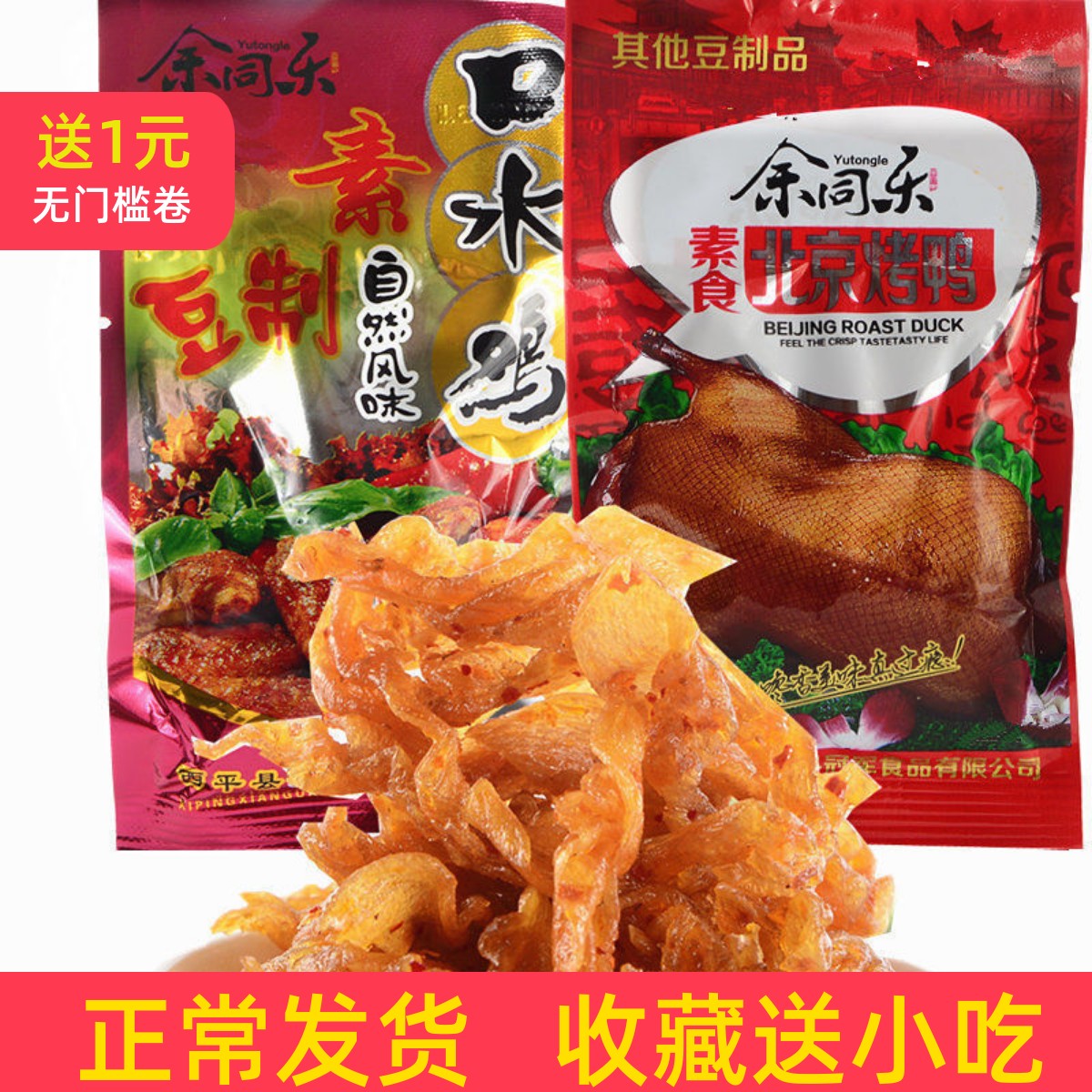 余同乐口水鸡北京烤鸭8090后儿时怀旧小吃零食20克批发追剧解馋