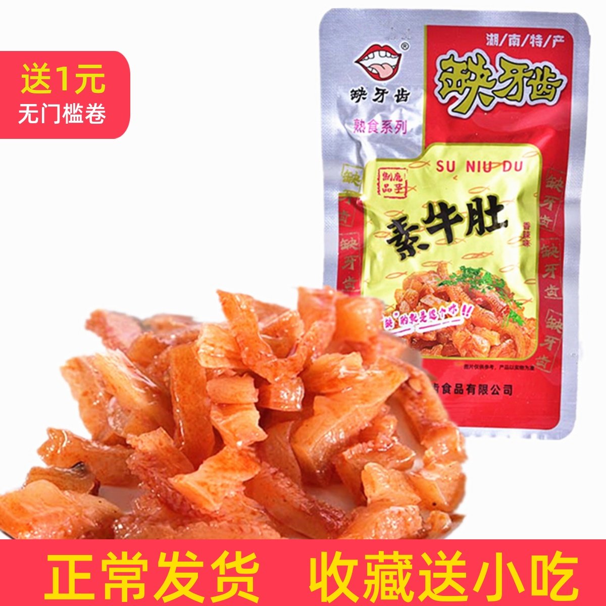 缺牙齿素牛肚魔芋麻辣办公室风味休闲小吃零食品麻辣批发网红零食