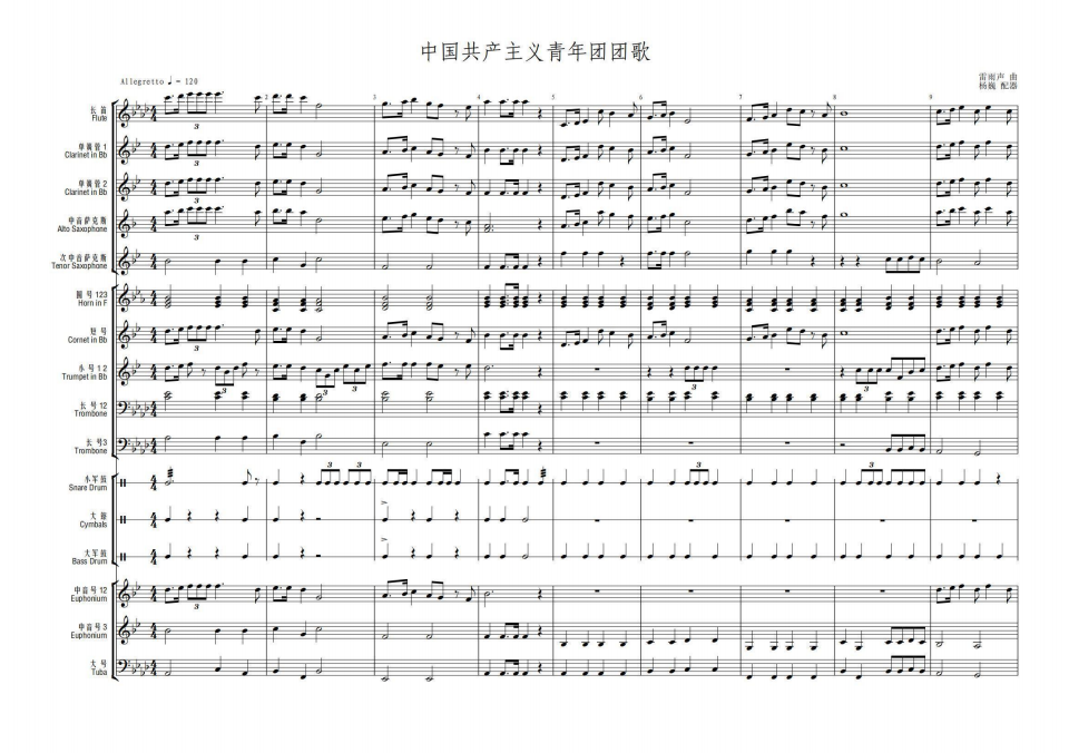 管乐总谱中国共青团团歌2.0级交响管乐团合奏总分谱 音频