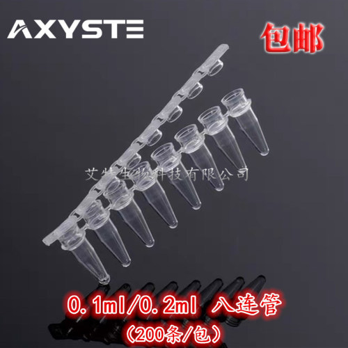 0.1ml 0.2ml 8连管12连管 PCR八连管 PCR管 0.2ml 八连管管+盖