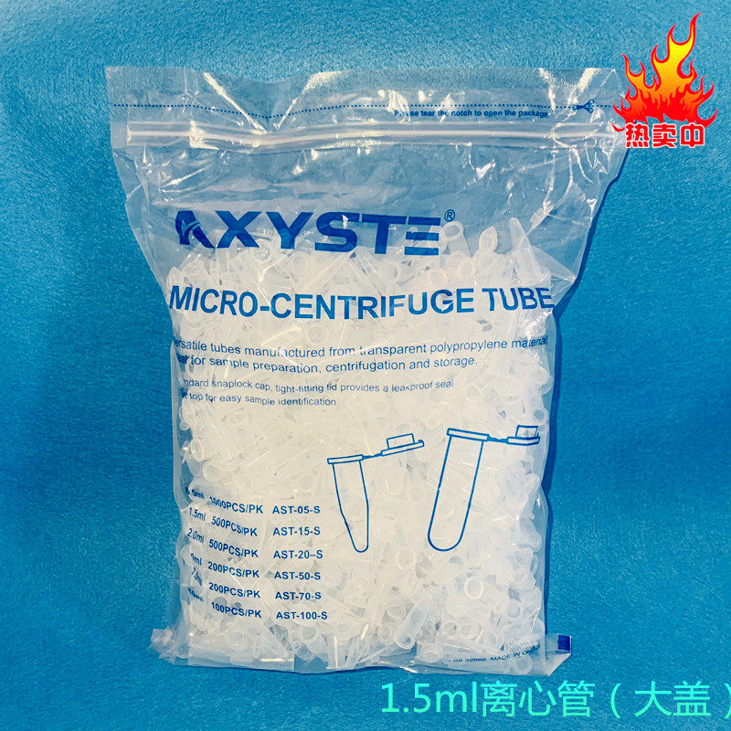 AXYSTE 0.5/1.5/2/5/7/10ml离心管 AST-15-S AST-20-S AST-50-S