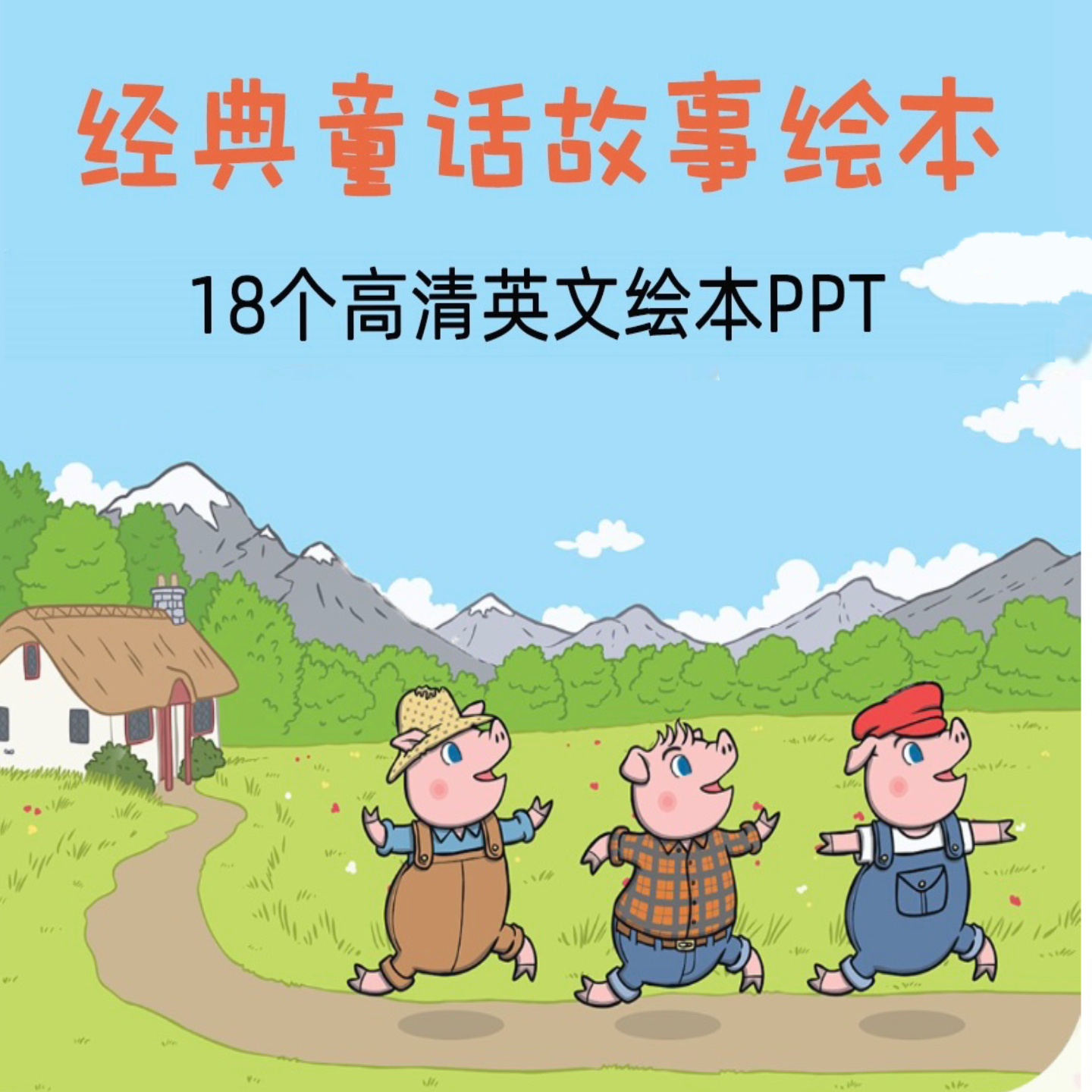 儿童经典童话英文绘本故事PPT课件少儿学英语阅读PDF资料电子版