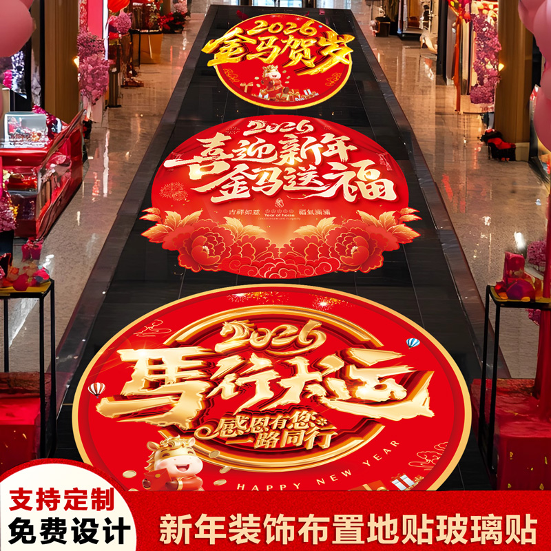 开门红马年春节地贴玻璃贴