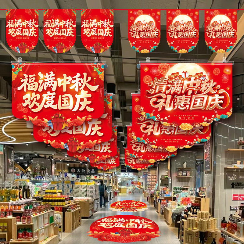 中秋国庆装饰吊旗定制商超节日促销活动场景布置串旗氛围彩旗串旗