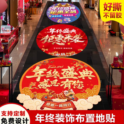 年终盛典装饰地贴场景布置墙贴