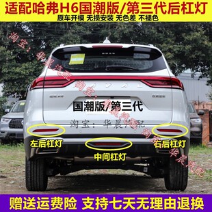适配长城哈弗H6国潮版三代后杠灯雾灯尾灯罩右后保险杠灯中间灯