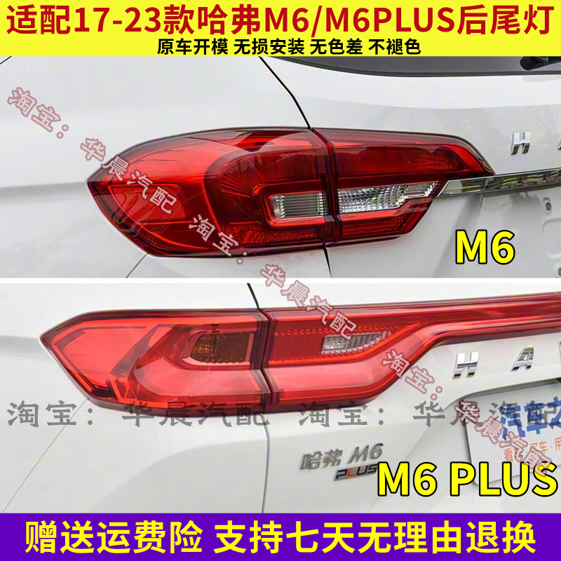适配17-23款长城哈弗M6/M6PLUS后尾灯总成贯穿灯刹车灯倒车灯壳罩