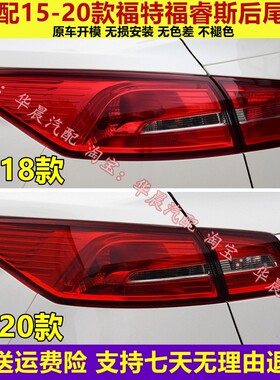 适配福特福睿斯后尾灯总成15-20款福瑞斯后大灯左右倒车刹车灯罩