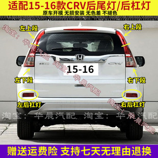 适配15 16年款本田CRV后尾灯总成左右刹车倒车灯罩壳防追尾后大灯