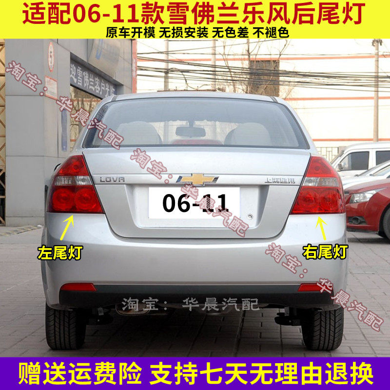 适配06-11老款雪佛兰乐风后尾灯总成老乐风尾灯罩左右倒车刹车灯