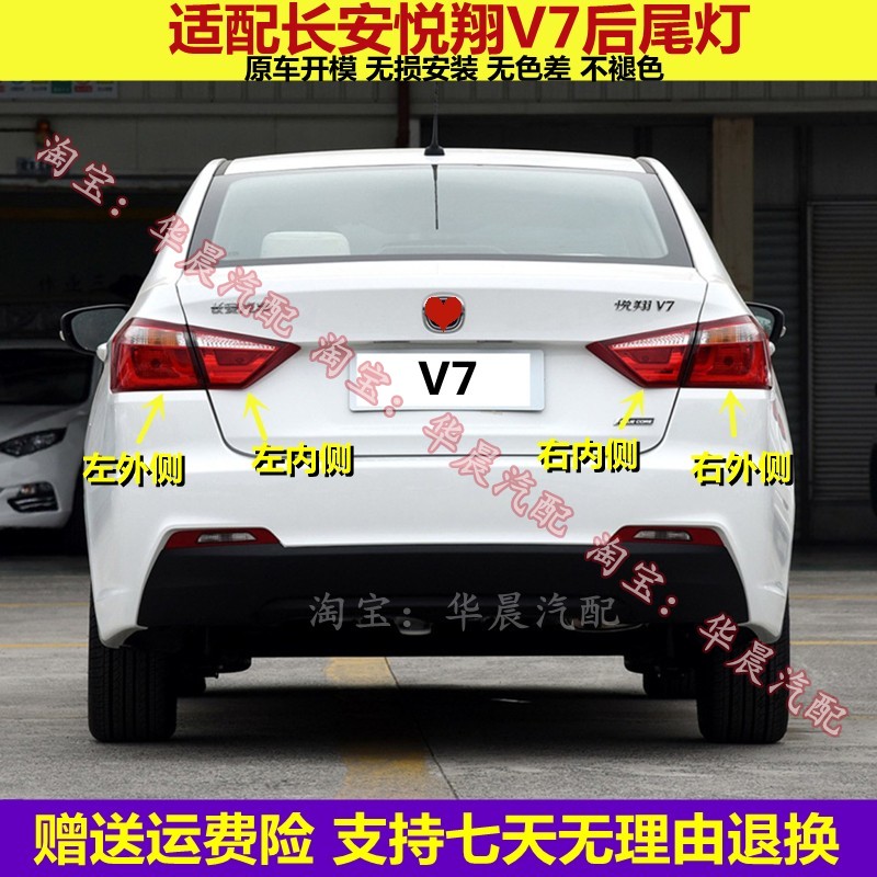 适配长安悦翔V7后尾灯总成悦翔V7尾灯罩左右后倒车转向刹车灯外壳