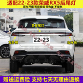 适用于22 23款 荣威RX5后尾灯左右转向灯倒车灯RX5三代后大灯总成