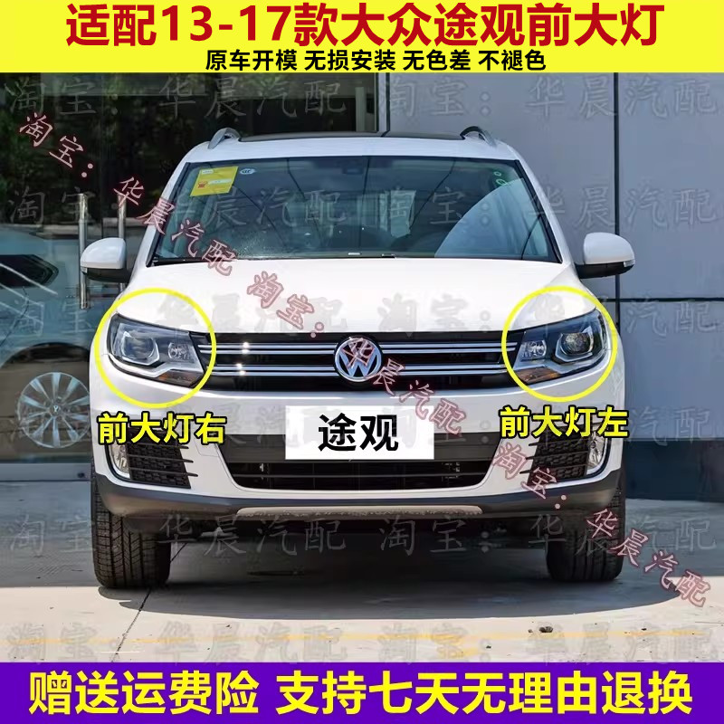 适配13 14 15 16 17款大众途观前大灯总成远光灯近光灯大灯罩配件