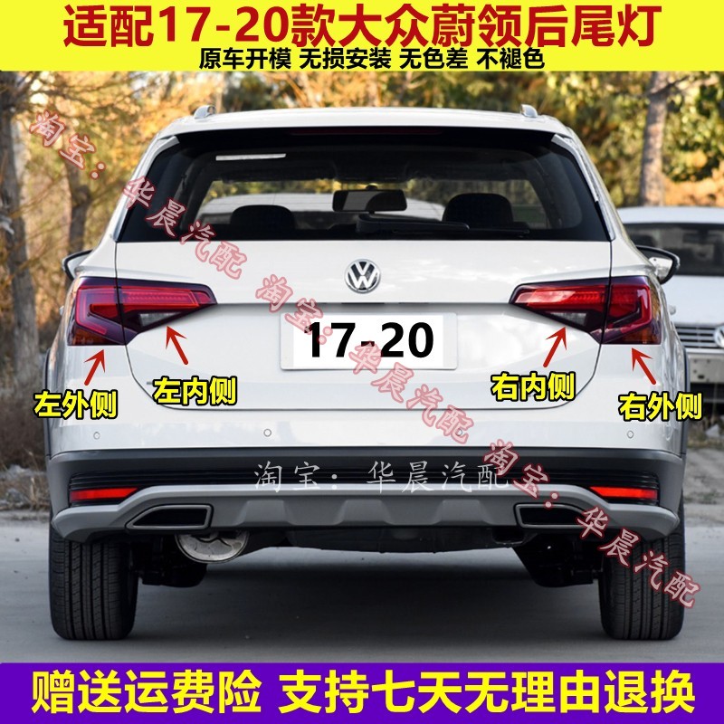 适用于17-20款大众蔚领后尾灯总成后灯罩左右倒车刹车转向灯外壳
