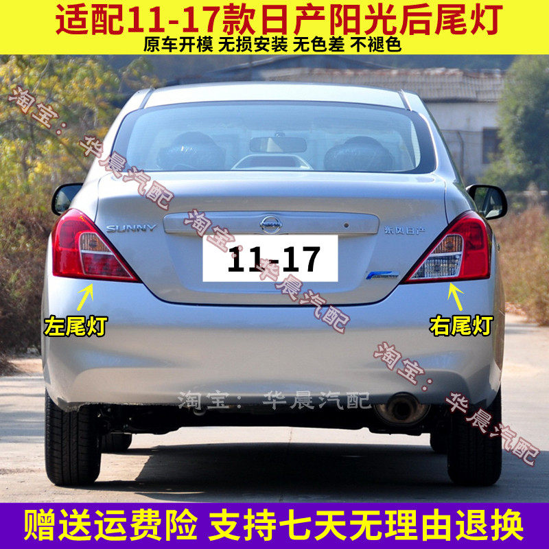 适配日产阳光后尾灯半总成11-17款尼桑阳光后大灯罩左右刹车灯壳
