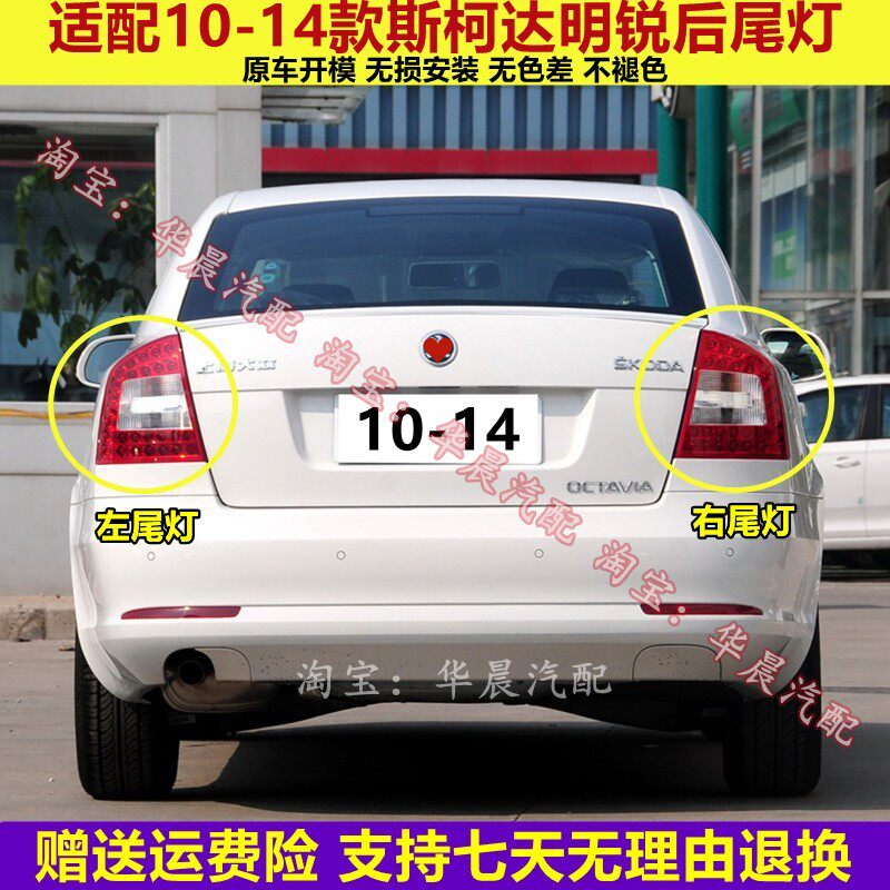 适用斯柯达明锐后尾灯罩总成10-14款明锐后大灯左右LED防追尾灯壳