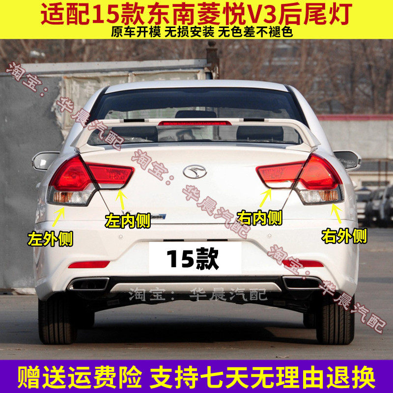 适配15年新款东南V3菱悦后尾灯总成左右后刹车倒车灯罩壳后大灯
