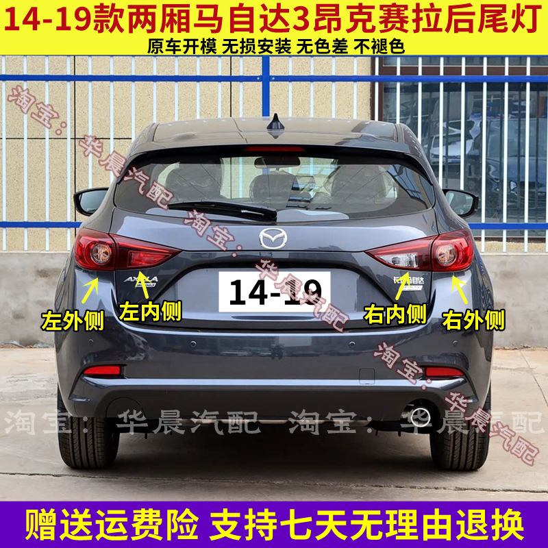 适配14-19款两厢马自达3昂克赛拉后尾灯总成刹车灯倒车灯转向灯罩