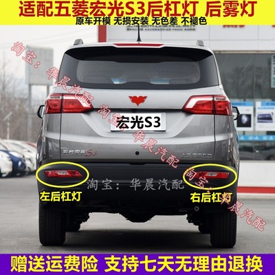 适用五菱宏光S3后雾灯后杠灯尾灯罩总成S3后保险杠灯左右尾灯壳