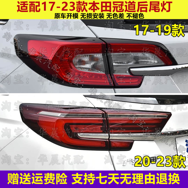 适配17-19 20-23款本田冠道后尾灯半总成 刹车灯 倒车灯 转向灯罩