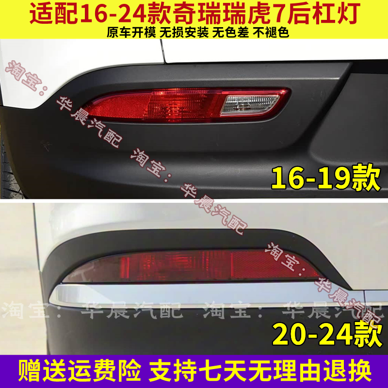 适配16-24款奇瑞瑞虎7后杠灯总成后雾灯罩后保险杠灯倒车灯壳配件