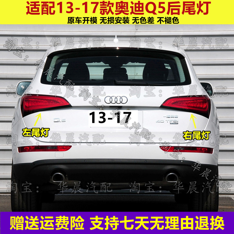 适配13 14 15 16 17款奥迪Q5后尾灯总成LED刹车灯倒车灯转向灯罩