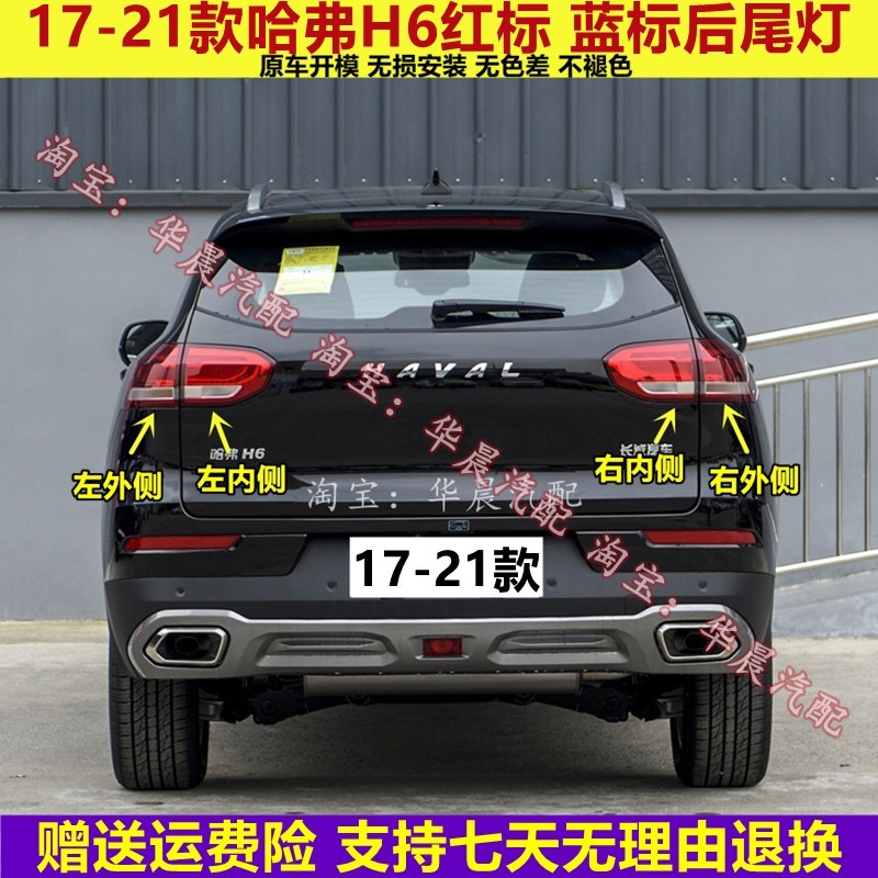 适配17-21新款哈弗H6后尾灯总成换代哈佛h6红标蓝标后转向刹车灯