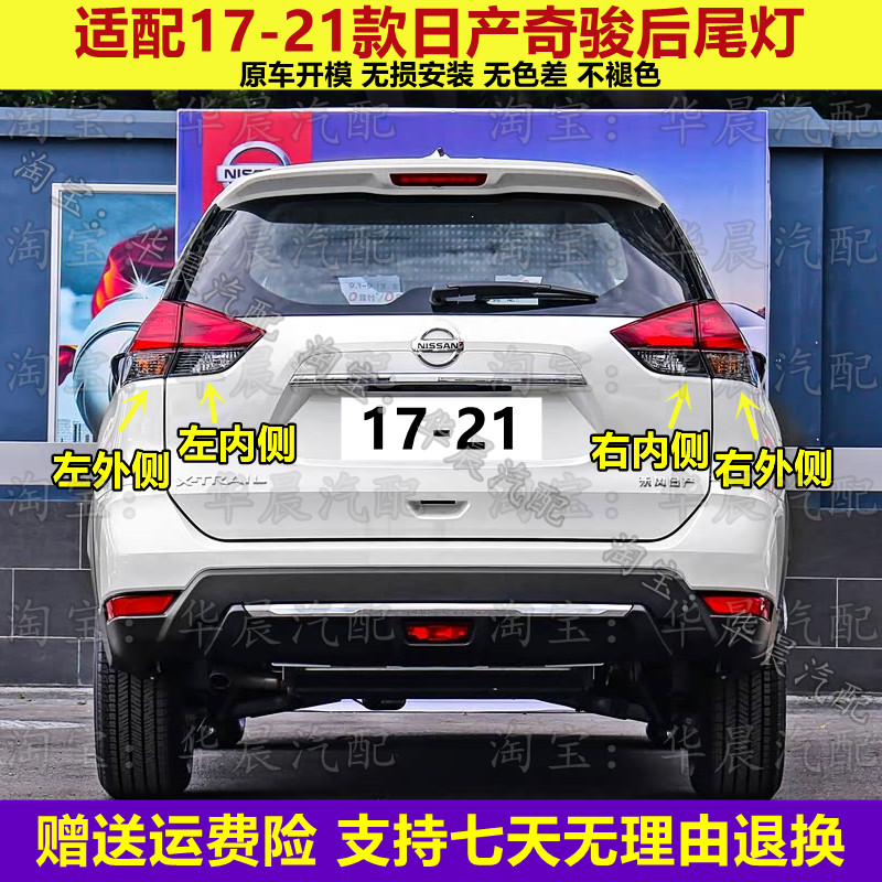 适配17-21款日产奇骏后尾灯半总成尼桑奇骏刹车灯倒车灯转向灯罩