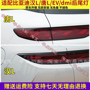 适配比亚迪汉L/唐L后尾灯总成汉LEV/唐Ldmi贯穿尾灯罩转向刹车灯