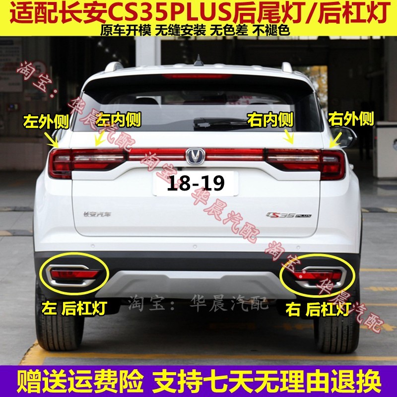 适配长安CS35PLUS后尾灯总成35plus后杠灯左右防雾灯倒车刹车灯罩